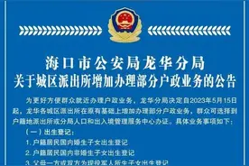 5月15日起，海口龙华各城区派出所将增办这些业务图片