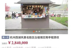 西湖边4.5平方米小商亭年租金284万，折合每天7780元图片