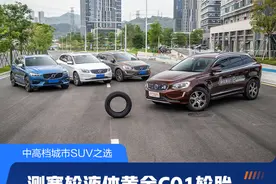 中高档城市SUV之选 测赛轮液体黄金C01轮胎图片