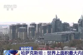 数说中亚丨哈萨克斯坦：世界上面积最大的内陆国图片