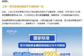 抽查不合格率超一成！贵金属首饰有这些“坑”图片
