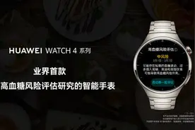 新成果！华为WATCH 4系列将支持高血糖风险评估研究图片