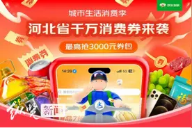 “河北乐购”助消费活动开始！京东到家在河北发放7000万消费券图片