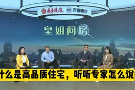 皇姐问房|什么是高品质住宅，听听专家怎么说图片