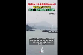 西湖边4.5平米商亭租金284万，每天租金约7780元，网友：很好奇卖什么能回本图片