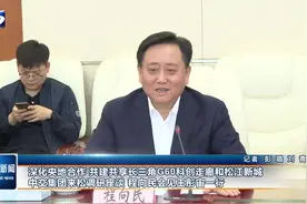 深化央地合作 共建共享长三角G60科创走廊和松江新城 中交集团来松调研座谈 程向民会见王彤宙一行视频封面