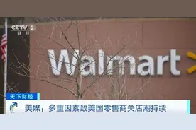 沃尔玛等美国零售商或将关店50000家！图片