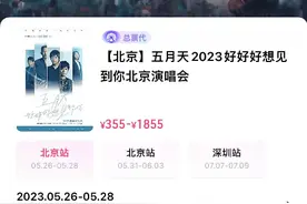 五月天演唱会30万张门票5秒售罄，演出市场回暖后“黄牛”谁来管？图片