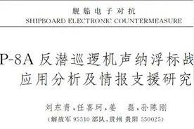 国家级期刊披露中美对抗，美军反潜机自毁声纳浮标图片