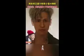 网友将王嘉尔和宋小宝AI换脸，宋小宝：我只是缺一个时尚造型师图片