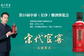 宋代官窖携三大品牌，与您“湘”约2023第23届中部长沙糖酒食品博览会图片
