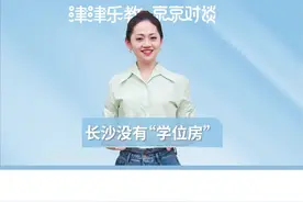 津津乐教丨长沙中小学入学热点问题权威回复（一）：原来，长沙官方没有“学位房”一说图片