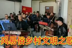 《移风易俗，乡村文明之歌》图片
