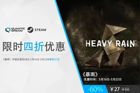 《暴雨》全新4折史低来袭！仅需27元火速入手！图片