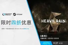 《暴雨》全新4折史低来袭！仅需27元火速入手！图片