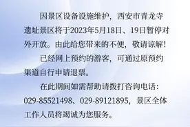 因设备设施维护 西安市青龙寺遗址景区暂停对外开放图片