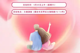 “心动520，浪漫之约”烟台相亲派对火热报名中图片