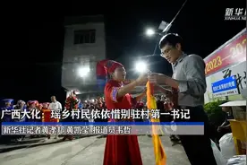 广西大化：瑶乡村民依依惜别驻村第一书记图片