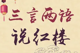 【三言两语说红楼】之二十八：“大哥哥今日不在家么”——贾宝玉的正经礼数图片