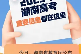 图解 | 看过来！今年湖南高考最重要的事，都在这里啦图片