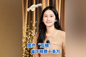 财富不会停 | 房产“互换” 省下税费十多万视频封面