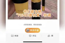 19元买下人生第一款FENDI？喜茶新品爆单，门店连原料都没了图片