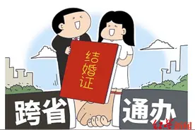 红星观察丨21地婚姻登记可“跨省通办”后，会带来多大便利？重婚将无所遁形么？图片