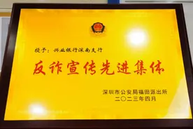 警银协作：兴业银行深圳分行协助公安机关打击电信诈骗犯罪图片