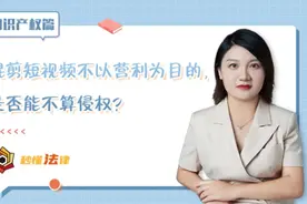 秒懂法律|混剪短视频不以营利为目的，是否能不算侵权？图片