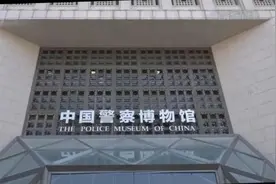 警察博物馆藏着这些秘密图片