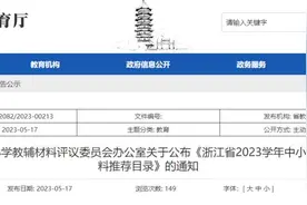 浙江省2023学年中小学教辅材料推荐目录出炉图片
