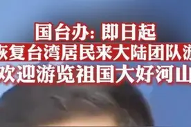 国台办：即日起恢复台湾居民来大陆团队游，欢迎台湾同胞游览祖国大好河山图片