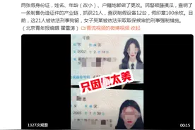 女子身份证深度美颜一查是假证，民警顺藤抓获21人图片
