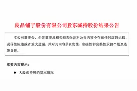 良品铺子再遭减持：高瓴系套现七千万后，今日资本将首次减持图片