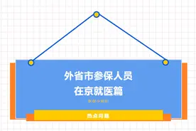 外省市参保人员在京就医，你关心的热点问题有答案了图片