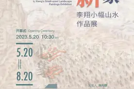 “心象·新象——李翔小幅山水作品展”5月20日在合肥开幕图片