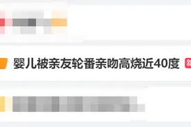 被轮番亲吻，高烧近40℃！这些行为千万别做！图片