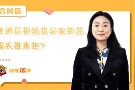 秒懂法律|快递员拒绝验货买家拒签，损失谁来担？图片