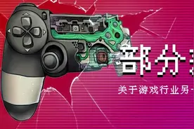 部分差评：关于游戏行业另一面的纪录片图片