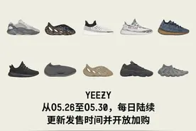 发售日期确认！15款Yeezy回归，这一次，你准备入手吗？图片