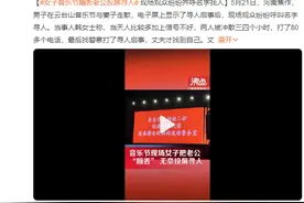 女子音乐节蹦丢老公投屏寻人：两人被冲散三四个小时图片