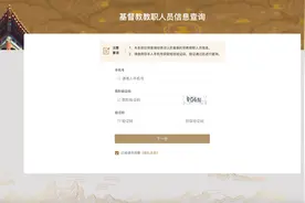 【关注】伊斯兰教、天主教、基督教教职人员信息查询系统上线发布图片
