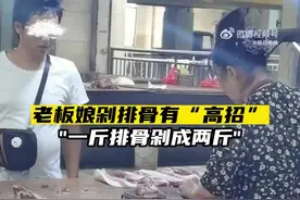 一斤排骨剁成了两斤，网友：应严惩！图片