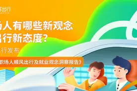 嘀嗒出行2023职场顺风车报告显示：上班族对“高性价比”、“快捷舒适”两大出行需求正在升级图片