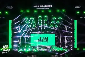 奔赴“山湖”，为爱而歌！首届宜兴阳羡山湖音乐节激情落幕图片