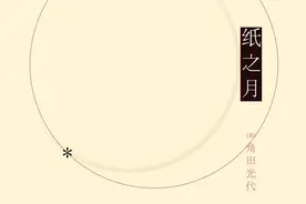 制造“恶女”：《纸之月》与女性经济犯罪图片