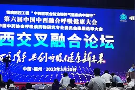 第六届中国中西融合呼吸健康大会福州开幕  广州呼吸健康研究院披露新冠治疗药进展图片