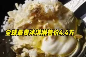 全球最贵冰淇淋售价4.4万图片