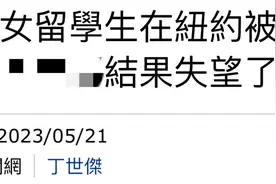 台湾女生在美遭袭后求助台外事部门无果 网友留言亮了图片
