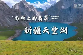 四季旅行｜“高原上的翡翠” 新疆天堂湖图片